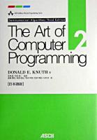 Seminumerical algorithms : 日本語版 ＜Ascii Addison Wesley programming series  The art of computer programming v.2＞ 3rd ed, 日本語版