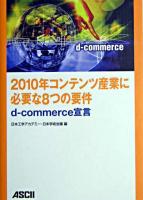 2010年コンテンツ産業に必要な8つの要件 : d-commerce宣言