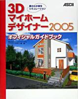 3Dマイホームデザイナー2005オフィシャルガイドブック