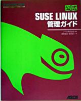公式SUSE LINUX管理ガイド