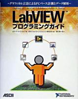 LabVIEWプログラミングガイド : グラフィカル言語によるPCベース計測とデータ解析