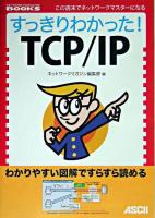 すっきりわかった!TCP/IP ＜Network magazine books : この週末でネットワークマスターになる＞