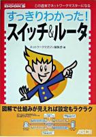 すっきりわかった!スイッチ&ルータ ＜Network magazine books : この週末でネットワークマスターになる＞