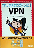 すっきりわかった!VPN ＜Network magazine books : この週末でネットワークマスターになる＞