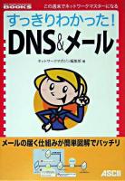 すっきりわかった!DNS&メール ＜Network magazine books : この週末でネットワークマスターになる＞