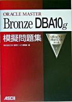 ORACLE MASTER Bronze DBA10g模擬問題集