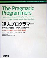 達人プログラマー : ソフトウェア開発に不可欠な基礎知識 : バージョン管理/ユニットテスト/自動化 ＜ASCII software engineering series＞