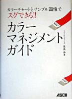 カラーマネジメントガイド : カラーチャートとサンプル画像でスグできる!!