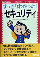 すっきりわかった!セキュリティ ＜Network magazine books : この週末でネットワークマスターになる＞
