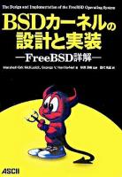 BSDカーネルの設計と実装 : FreeBSD詳解