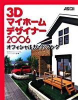 3Dマイホームデザイナー2006オフィシャルガイドブック