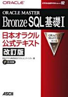 ORACLE MASTER Bronze SQL基礎1 ＜オラクル公式テキストシリーズ 2＞ 改訂版.