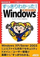 すっきりわかった! Windowsネットワーク ＜Network magazine books : この週末でネットワークマスターになる＞