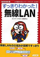 すっきりわかった!無線LAN ＜Network magazine books : この週末でネットワークマスターになる＞