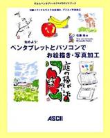 始めよう!ペンタブレットとパソコンでお絵描き・写真加工 : ワコムペンタブレットFAVOガイドブック 第2版.