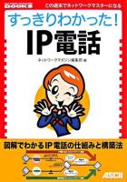 すっきりわかった!IP電話 ＜Network magazine books : この週末でネットワークマスターになる＞
