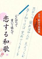 えんぴつで書いて読んで恋する和歌 : 古今・新古今和歌集