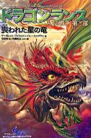 喪われた星の竜 ＜ドラゴンランス魂の戦争 第2部＞