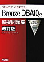 ORACLE MASTER Bronze DBA10g模擬問題集 改訂版.