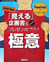 PowerPointでマスターする「見える」企画書&プレゼンの極意 : 2007対応 : PowerPoint 2002,2003に主対応