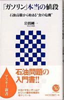「ガソリン」本当の値段 : 石油高騰から始まる"食の危機" ＜アスキー新書＞