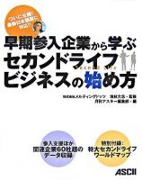 早期参入企業から学ぶセカンドライフビジネスの始め方 : ついに公開!最新日本語版に対応!!