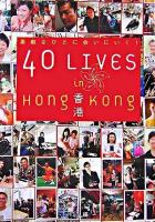 40 lives in香港 : 素敵なひとに会いにいく!