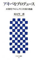 アキバをプロデュース : 再開発プロジェクト5年間の軌跡 ＜アスキー新書＞