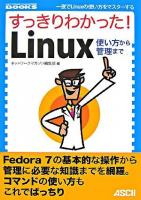 すっきりわかった! Linux使い方から管理まで : 一夜でLinuxの使い方をマスターする ＜Network magazine books＞