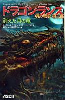 消えた月の竜 ＜ドラゴンランス魂の戦争 第3部＞
