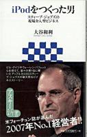 iPodをつくった男 : スティーブ・ジョブズの現場介入型ビジネス ＜アスキー新書＞