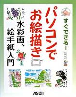 すぐできる!パソコンでお絵描き水彩画、絵手紙入門
