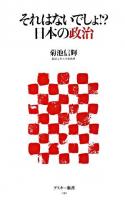 それはないでしょ!?日本の政治 ＜アスキー新書＞