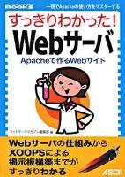 すっきりわかった!Webサーバ : Apacheで作るWebサイト ＜Network magazine books＞