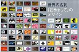 世界の名刺 : 「初めまして」のデザイン