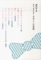 成功するキャラクターデザインの法則