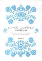 レタープレスのデザイン : 活版印刷のデザインスタジオサンフランシスコ&ニューヨーク