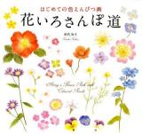 花いろさんぽ道 : はじめての色えんぴつ画