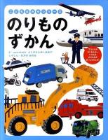 のりものずかん ＜こどもはかせシリーズ＞