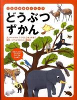 どうぶつずかん ＜こどもはかせシリーズ＞