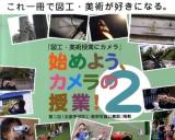 始めよう、カメラの授業! : 図工・美術授業にカメラ : これ一冊で図工・美術が好きになる。 2