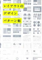 レイアウトのデザインパターン帖