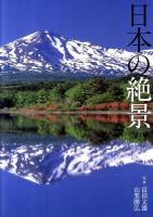 日本の絶景