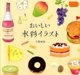 おいしい水彩イラスト ＜はじめてのLesson＞