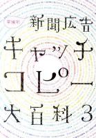 新聞広告キャッチコピー大百科 : 業種別 3