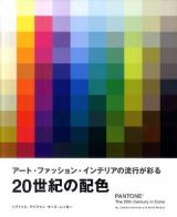 20世紀の配色 : アート・ファッション・インテリアの流行が彩る