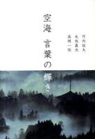 空海 言葉の輝き 新装版