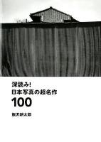 深読み!日本写真の超名作100