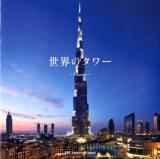 世界のタワー = Towers