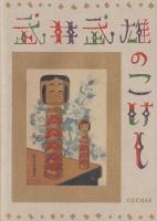 武井武雄のこけし = TAKEI TAKEO NO KOKESHI